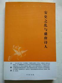 中华文史新刊：安史之乱与盛唐诗人