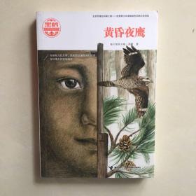 黑鹤动物文学精品系列-黄昏夜鹰