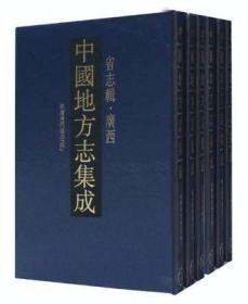 中国地方志集成 省志辑 广西（16开精装本 全七册）