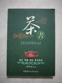 茶书：茶艺、茶道、茶经、茶圣讲读