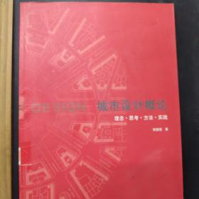 城市设计概论：理念·思考·方法·实践