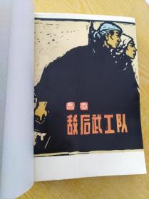 敌后武工队