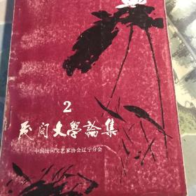 民间文学论集2