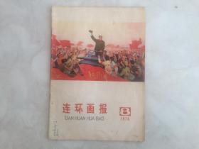 连环画报1976年第8期