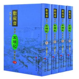 精装正版 脂砚斋重评石头记庚辰本 全4册精装16开 繁体竖排 红楼梦庚辰本影印版本 天津古籍出版社脂砚斋批评点红楼梦 曹雪芹原著