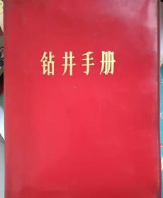 钻井手册（1971，带毛主席语录）
