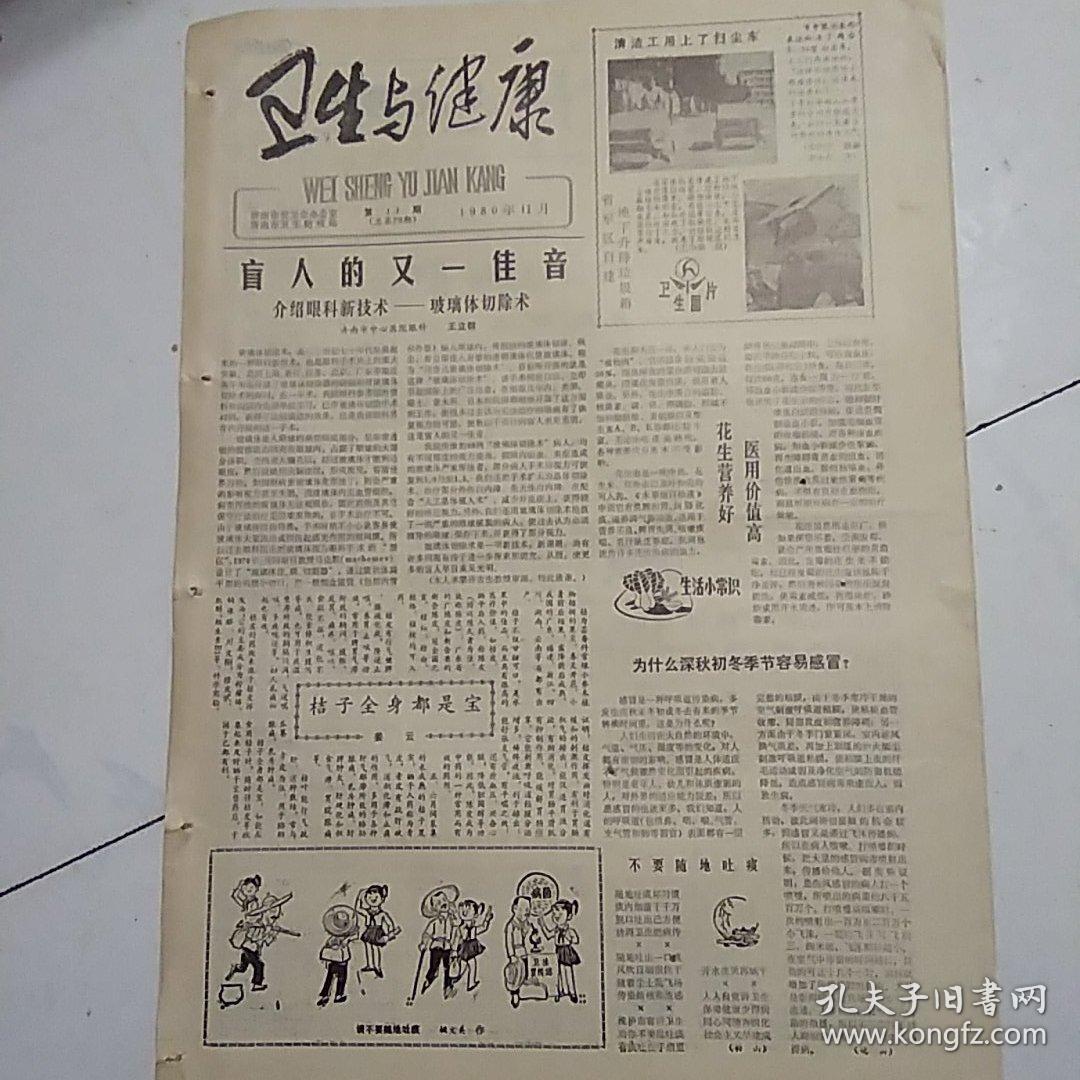 卫生与健康（1980-11）