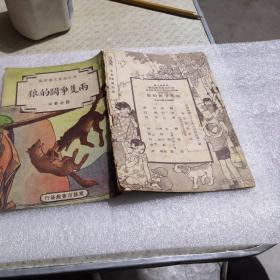 修订幼童文库初编，（两只争斗的狼）中华民国37年八月修订第一版