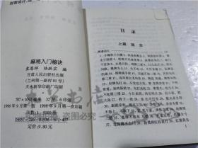 麻将入门秘诀 袁恩祥 陆跃宗 甘肃人民出版社 1998年9月 32开平装