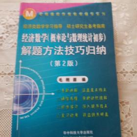 经济数学（概率论与数理统计初步）解题方法技巧归纳（第2版）