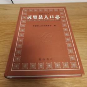 靈璧縣人口志