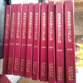 北京饮食服务志料汇编（全35册+1本目录）共36本【内页有笔记】现货