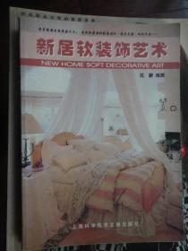 新居软装饰艺术（沈蔚）（收藏用）上海科学技术文献出版社 X-1