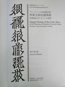 プリンストン大学図書館所藏西夏文《妙法莲华经》（下单前请联系，否则不发货）