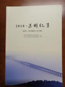 2018苏州纪事