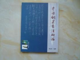 中国钢笔书法初论（作者签赠本）