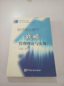 现代商业银行战略管理理论与实务。