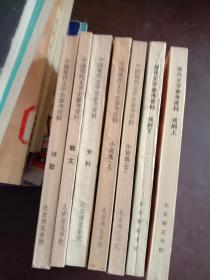 中国现代文学史参考资料 （散文 诗歌 史料 小说选上下 戏剧上下  ）7本