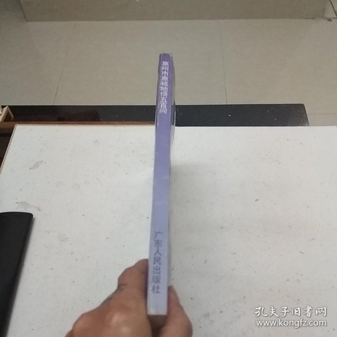 惠州市惠城地情五百问