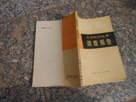 写作知识丛书；调查报告