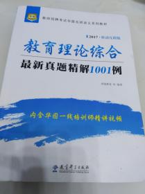 2017.移动互联版.教育理论综合最新真题精解1001例