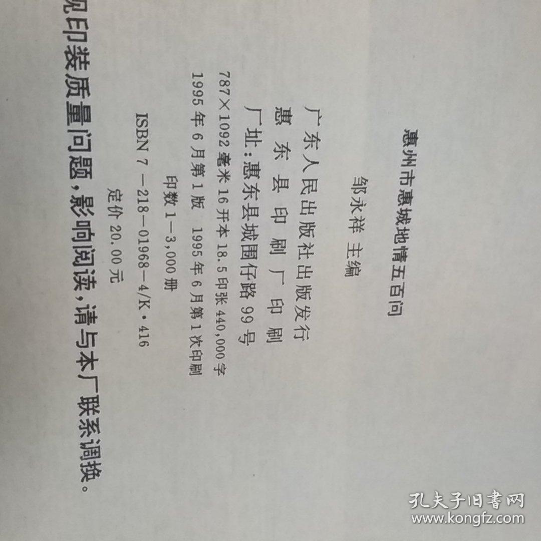 惠州市惠城地情五百问