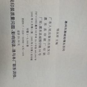 惠州市惠城地情五百问