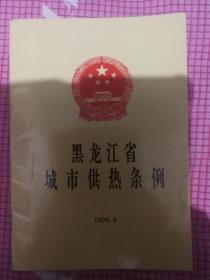 黑龙江省城市供热条例1996.8