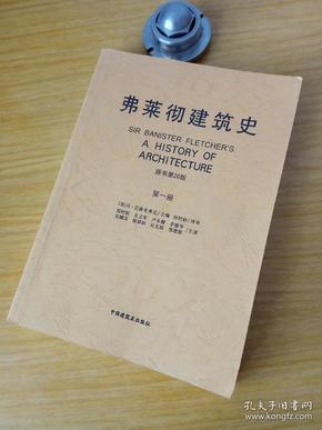 弗莱彻建筑史