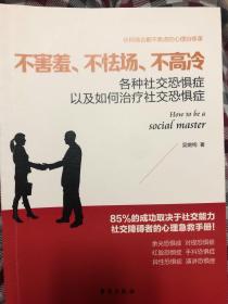 读美文库系列·不害羞、不怯场、不高冷：各种社交恐惧症以及如何治疗社交恐惧症