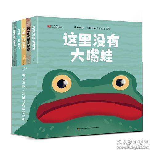 遇见幽默·法国情商启蒙绘本5册这里没有大嘴蛙