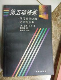 第五项修炼：学习型组织的艺术与实务