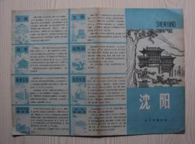 沈阳旅游图（1984年）