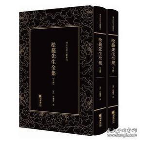 清末民初文献丛刊：松龛先生全集（全二册）晚清名臣徐继畲的作品合集 影印版著作