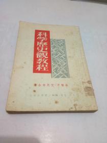 科学历史观教程【三联书店...1950年】