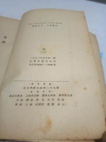 科学历史观教程【三联书店...1950年】