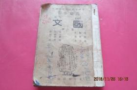 高级中学：国文（第六册）