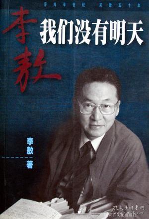 我们没有明天李敖内蒙古文化出版社9787805069685
