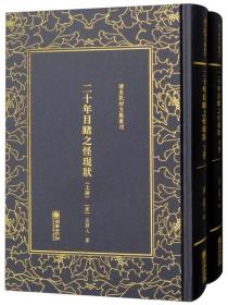 二十年目睹之怪现状（套装全2册）/清末民初文献丛刊