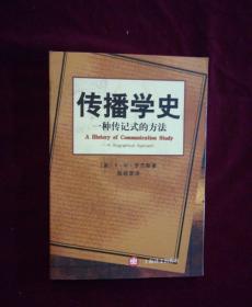 傳播學(xué)史：一種傳記式的方法