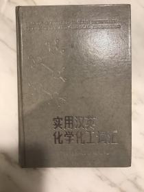實用漢英化學(xué)化工詞匯