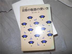 文章会话 日常の敬语の使い方