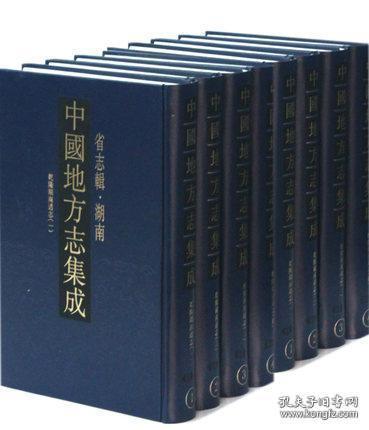 中国地方志集成·省志辑·湖南（16开精装 全十二册 原箱装）