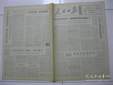 人民日报 1969年7月28日 第一～六版（越是重担越要挑（江苏沙洲县乐余公社贫下中农代表会副主任张再贤）；建立无产阶级的教学新秩序——江苏泰州市沈毅中学的情况情况调查；工人群众必须参加教育革命（河北宣化县革委会支左办公室报道组）；红日照盐中 新的一代在成长——记江苏省盐城中学在工人毛泽东思想宣传队进驻以后的深刻变化；艰苦奋斗，建设社会主义新农村（辽宁省盖县太阳升公社何屯大队下乡知识青年建山队））