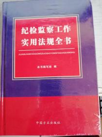 纪检监察工作实用法规全书 中国方正出版社