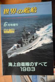 《世界の舰船》   增刊第13集（1983.6  总323） 《海上自卫队全集 1983》