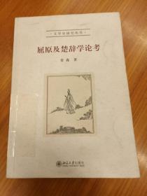 屈原及楚辞学论考