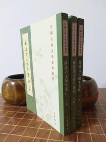 苏过诗文编年笺注 中国古典文学基本丛书 全3册 一版一印（包开 发票！）