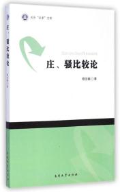 庄骚比较论/天外求索文库