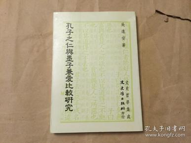 孔子之仁与墨子兼爱比较研究  文史哲学集成  （孔网孤本）